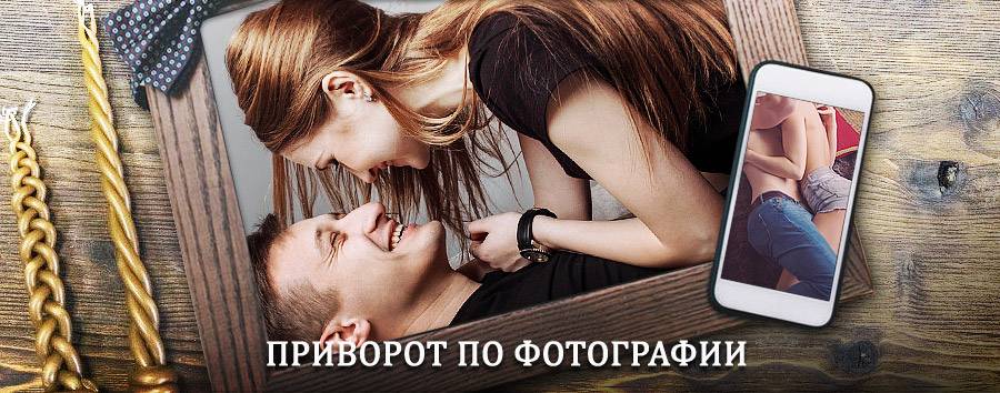 Сильный приворот по фотографии | Ровеньки