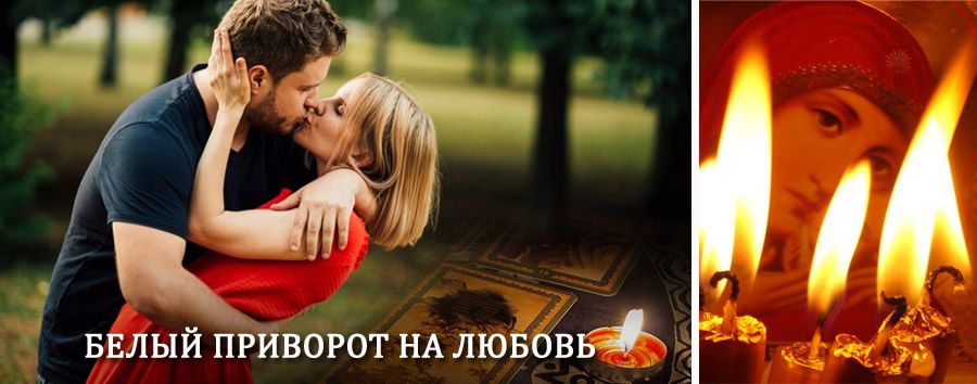 Приворот в домашних условиях на мужчину в Ровеньках