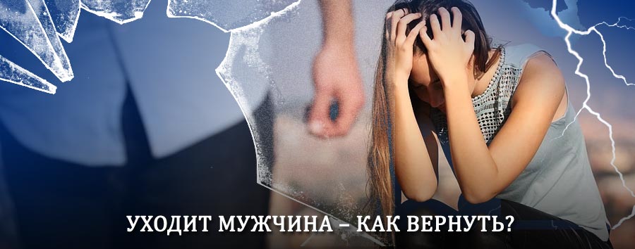 Как вернуть мужа в семью – действенный способ от гадалки в Ровеньках