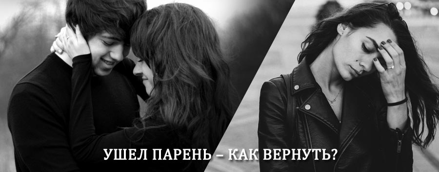 Как вернуть парня после расставания – действенный приворот от гадалки в Ровеньках